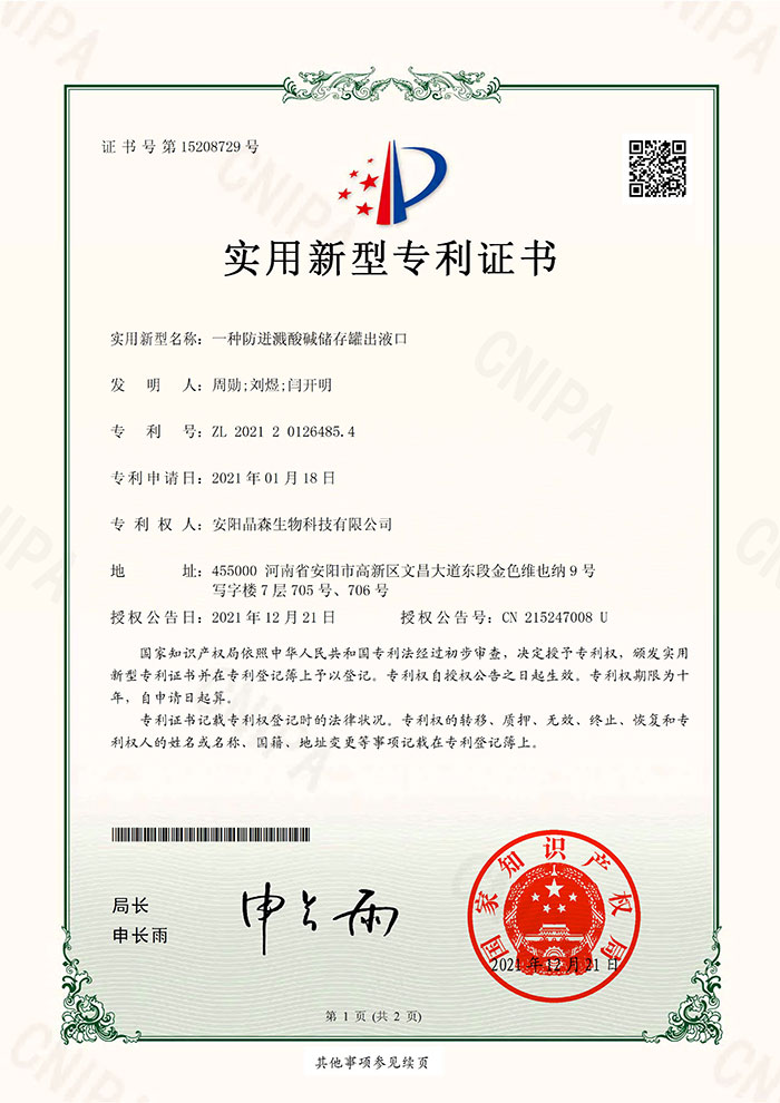 防迸溅酸碱储存罐出液口-实用新型证书1
